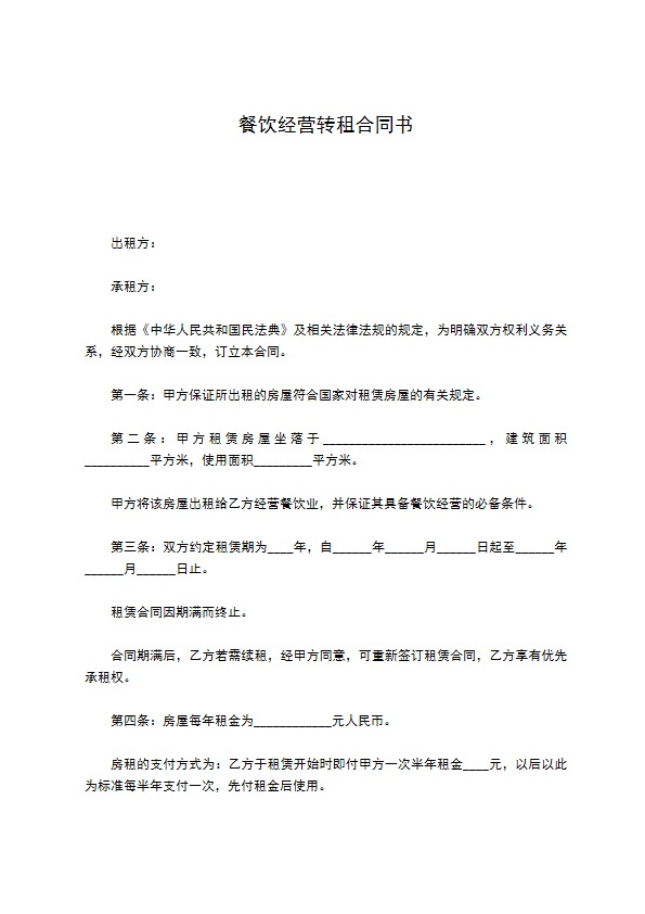 餐饮经营转租合同书