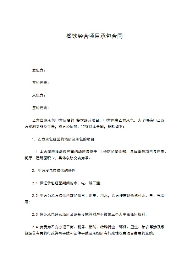 餐饮经营项目承包合同