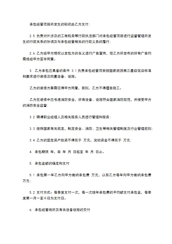 餐饮经营项目承包合同