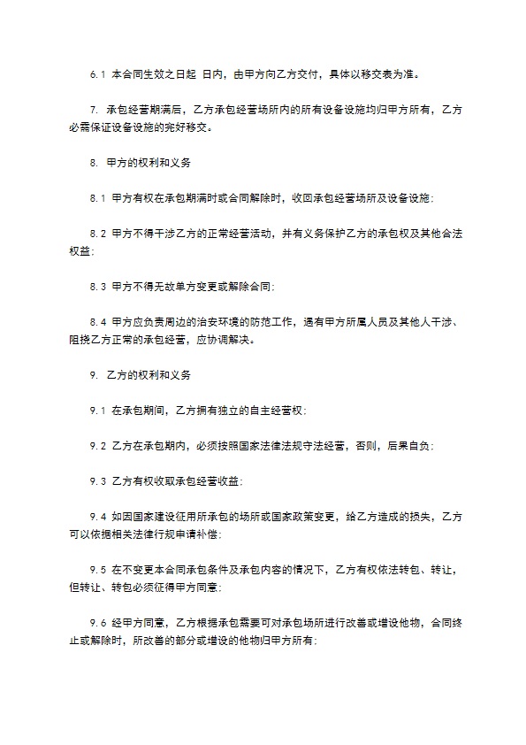 餐饮经营项目承包合同