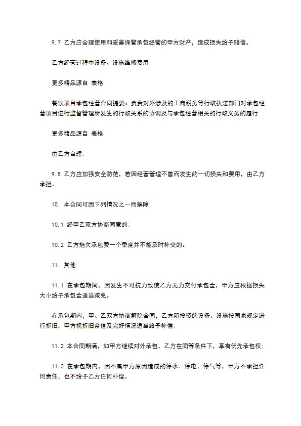 餐饮经营项目承包合同