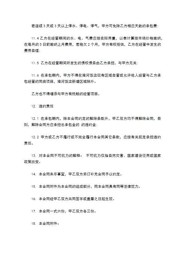 餐饮经营项目承包合同