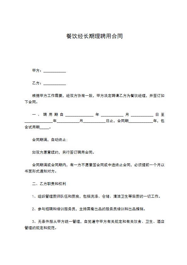 餐饮经长期理聘用合同