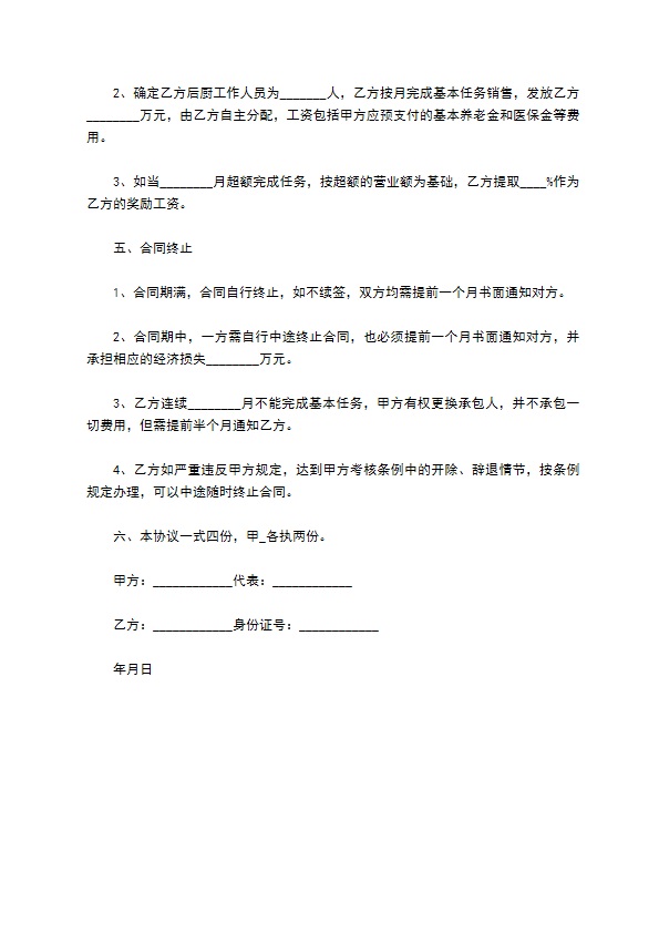 餐饮经长期理聘用合同