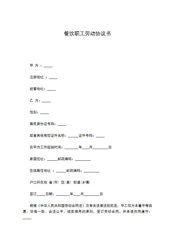 餐饮职工劳动协议书 餐饮职工劳动协议书