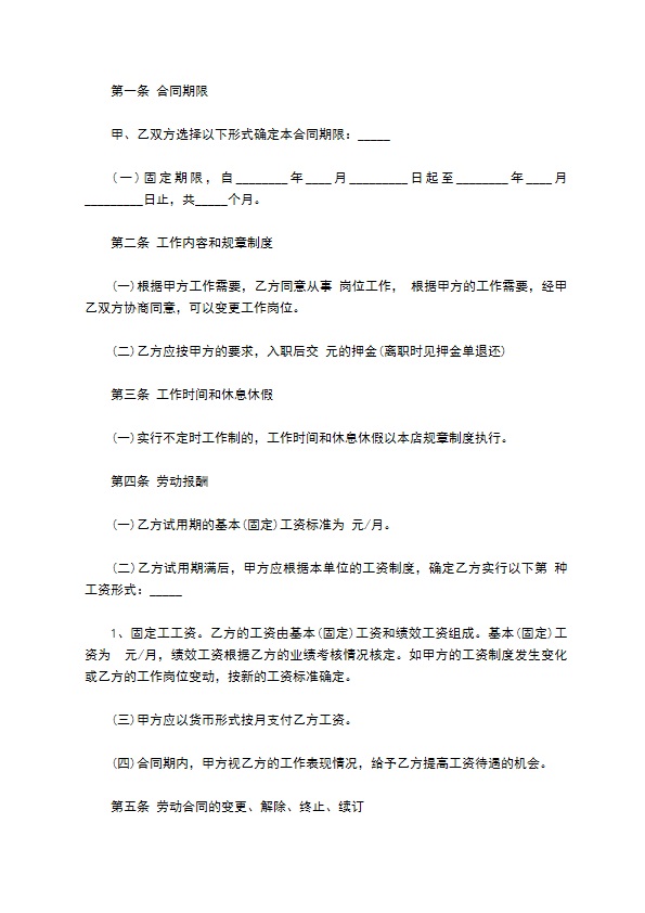 餐饮职工劳动协议书 餐饮职工劳动协议书