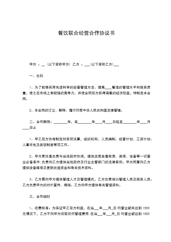 餐饮联合经营合作协议书