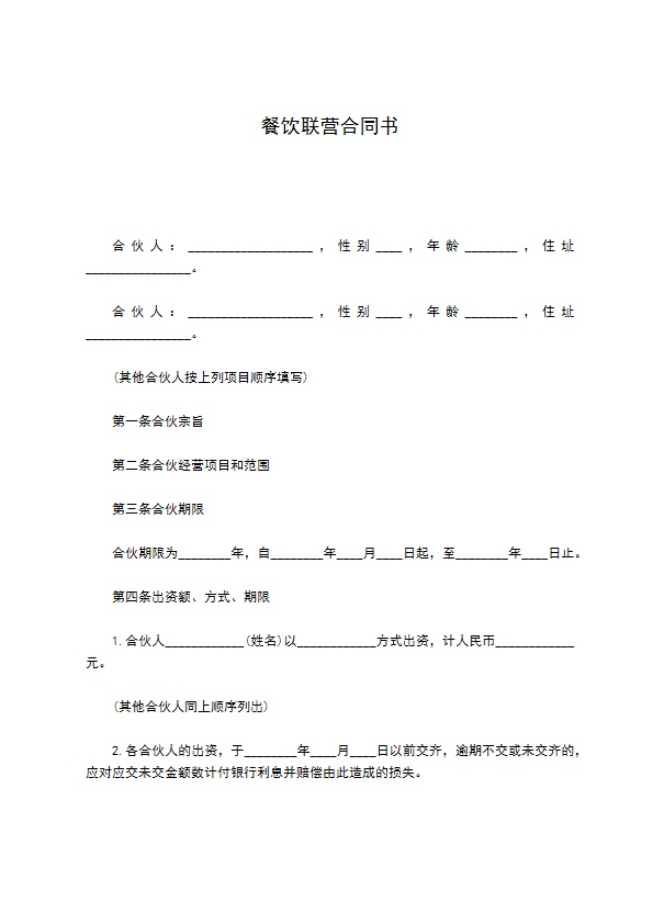 餐饮联营合同书