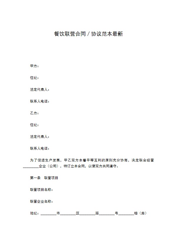餐饮联营合同／协议范本最新