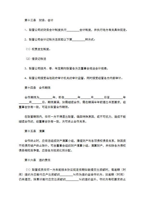 餐饮联营合同／协议范本最新