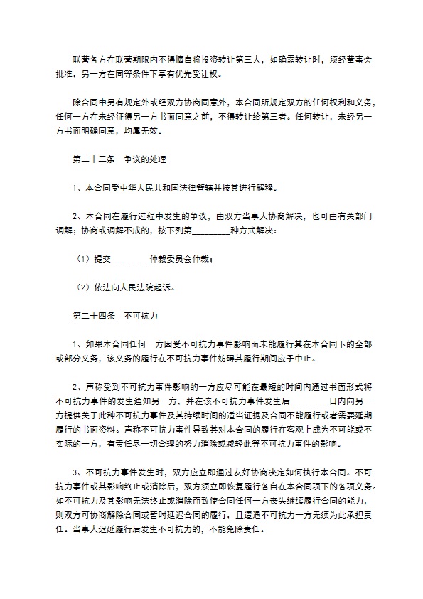 餐饮联营合同／协议范本最新