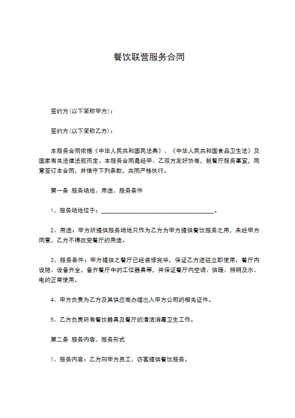 餐饮联营服务合同