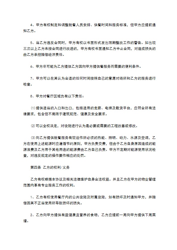 餐饮联营服务合同