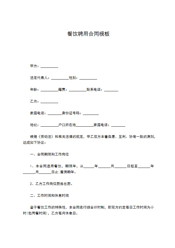 餐饮聘用合同模板