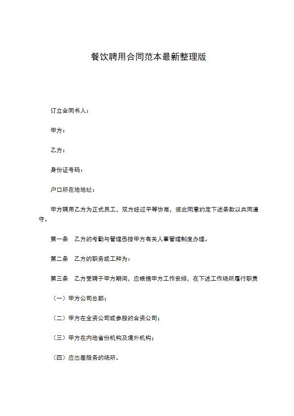 餐饮聘用合同范本最新整理版