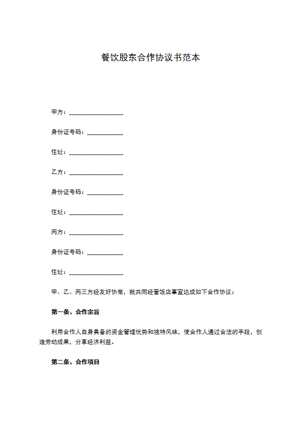 餐饮股东合作协议书范本
