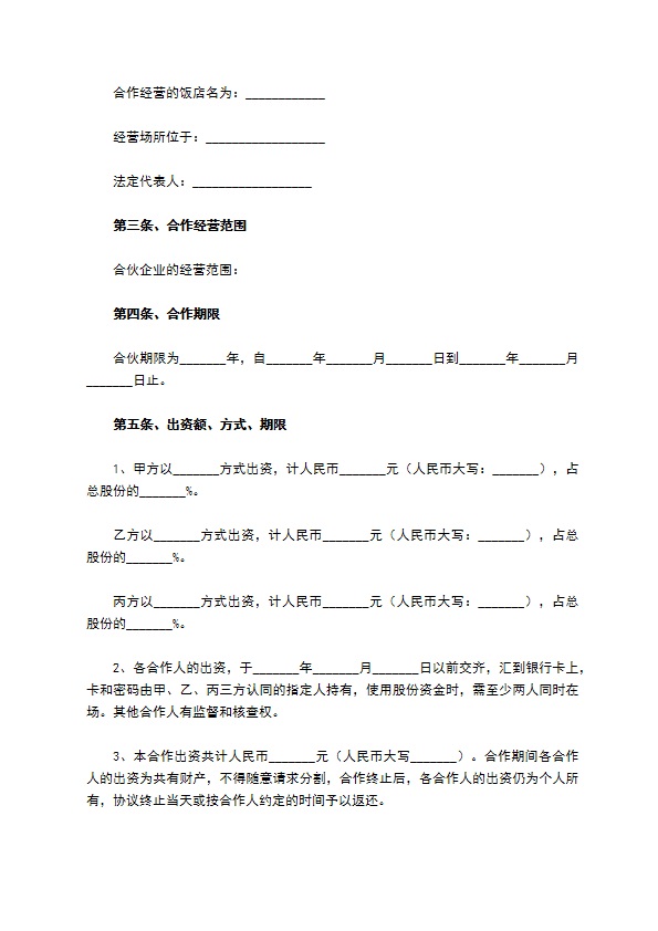餐饮股东合作协议书范本