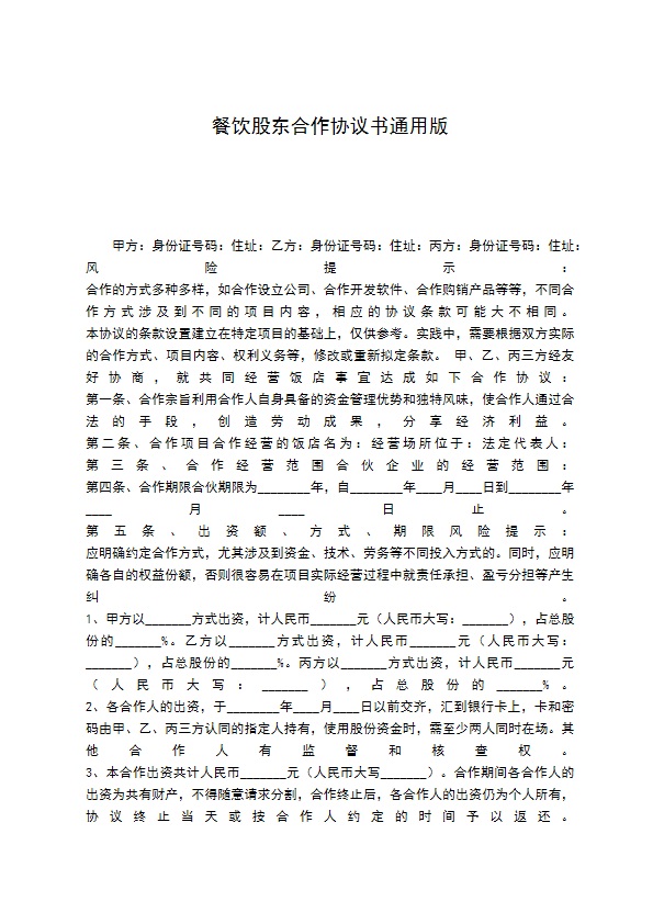 餐饮股东合作协议书通用版
