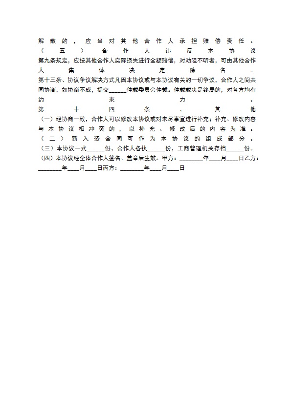 餐饮股东合作协议书通用版