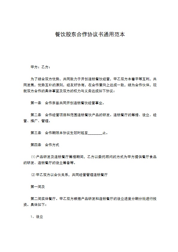 餐饮股东合作协议书通用范本