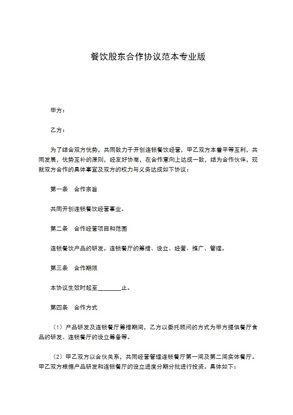餐饮股东合作协议范本专业版