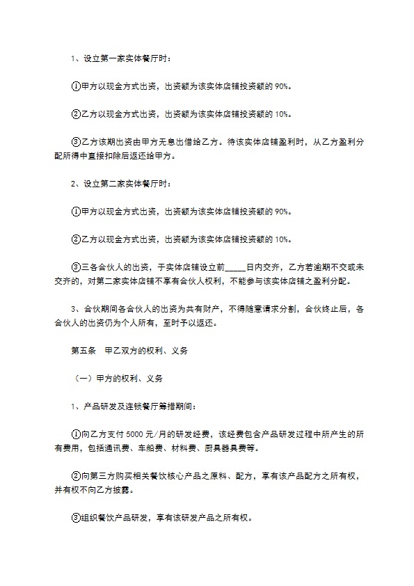 餐饮股东合作协议范本专业版