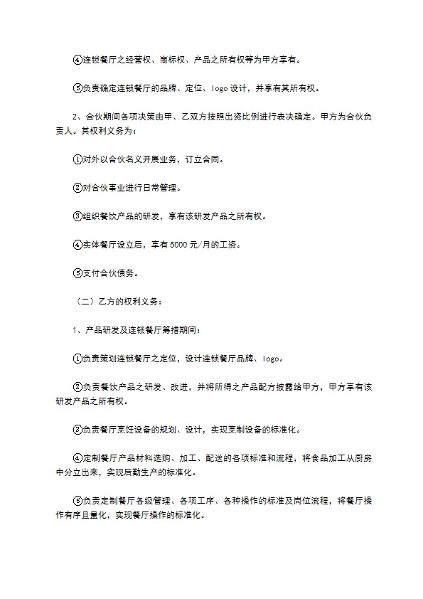 餐饮股东合作协议范本专业版