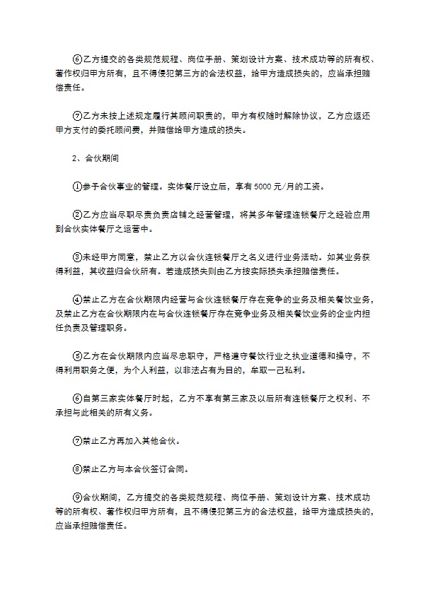 餐饮股东合作协议范本专业版