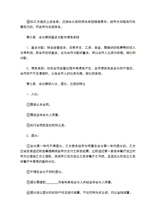 餐饮股东合作协议范本专业版