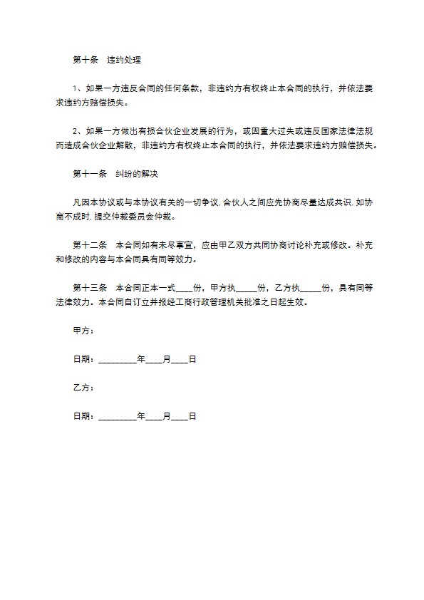 餐饮股东合作协议范本专业版