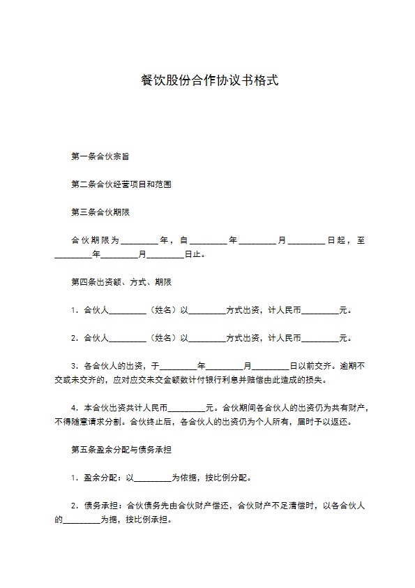 餐饮股份合作协议书格式