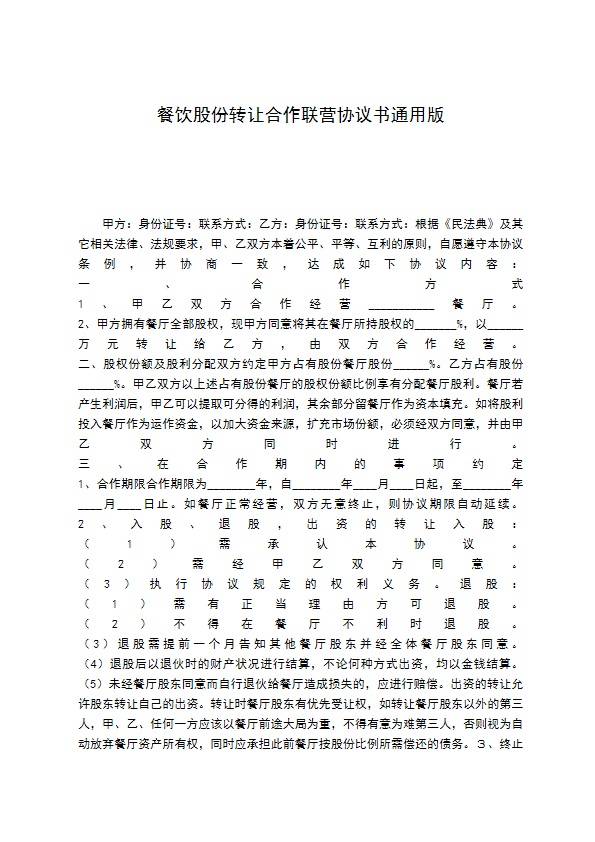 餐饮股份转让合作联营协议书通用版