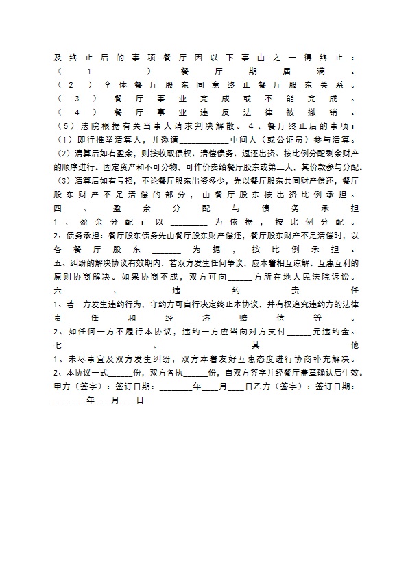 餐饮股份转让合作联营协议书通用版