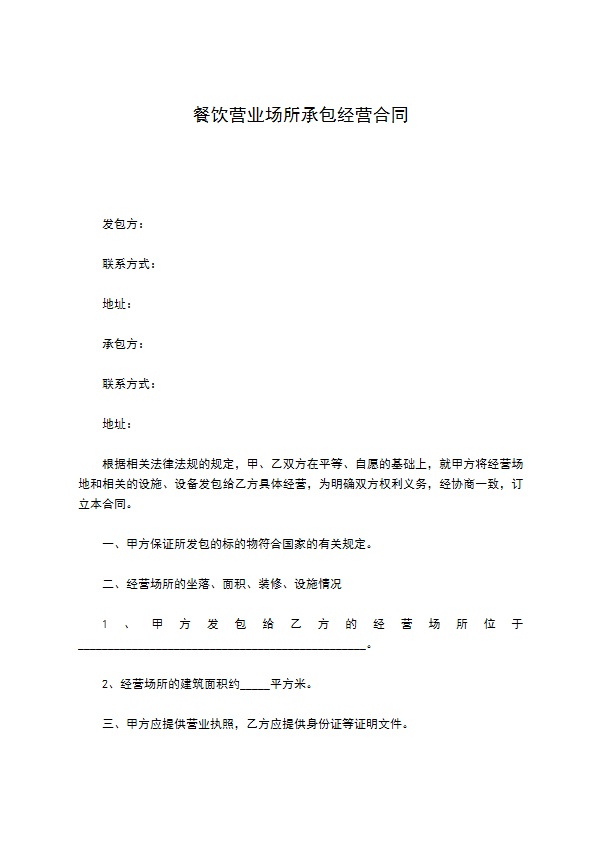 餐饮营业场所承包经营合同 餐饮营业场所承包经营合同