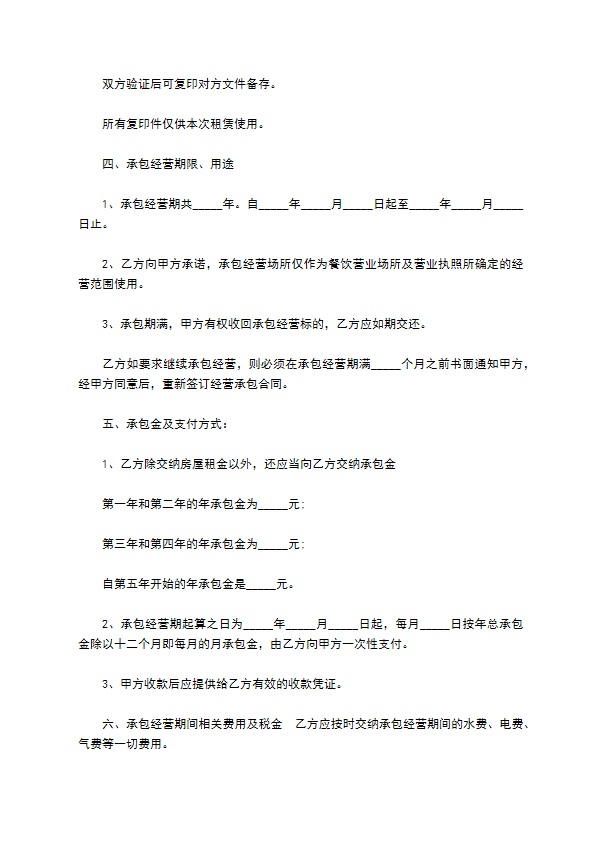 餐饮营业场所承包经营合同 餐饮营业场所承包经营合同