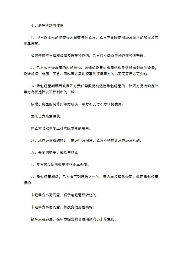 餐饮营业场所承包经营合同 餐饮营业场所承包经营合同