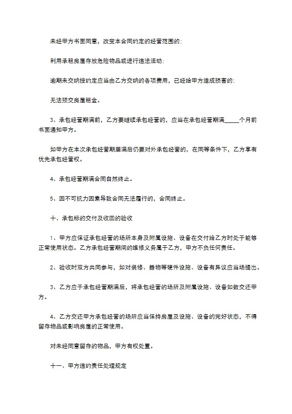 餐饮营业场所承包经营合同 餐饮营业场所承包经营合同