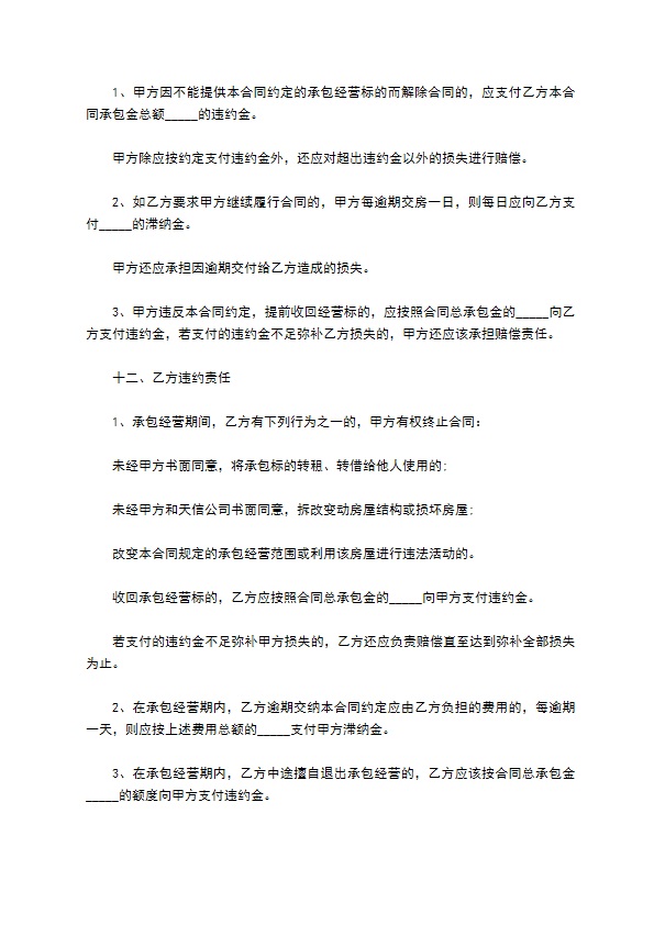 餐饮营业场所承包经营合同 餐饮营业场所承包经营合同