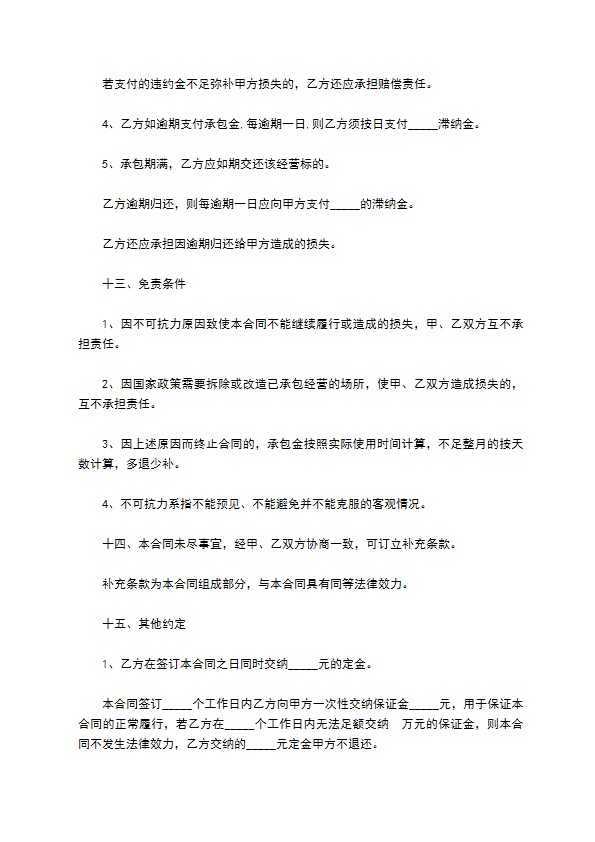 餐饮营业场所承包经营合同 餐饮营业场所承包经营合同