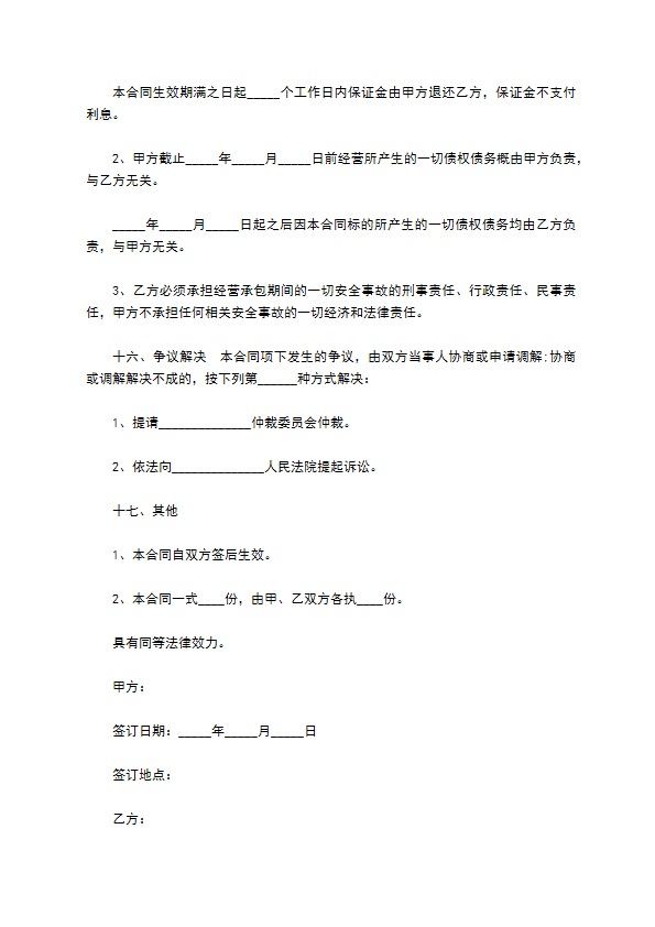 餐饮营业场所承包经营合同 餐饮营业场所承包经营合同