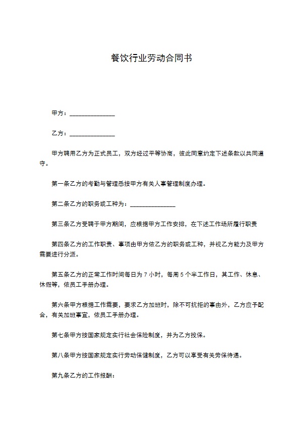 餐饮行业劳动合同书