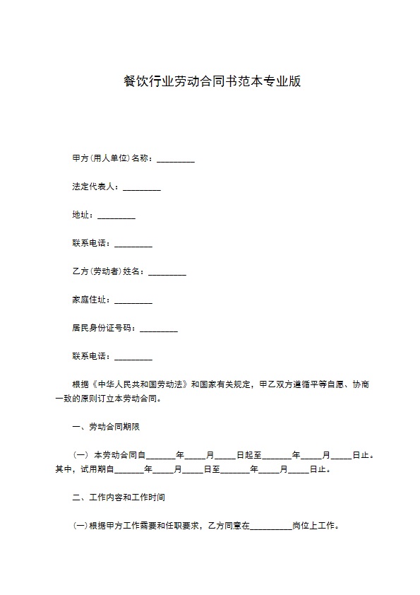 餐饮行业劳动合同书范本专业版