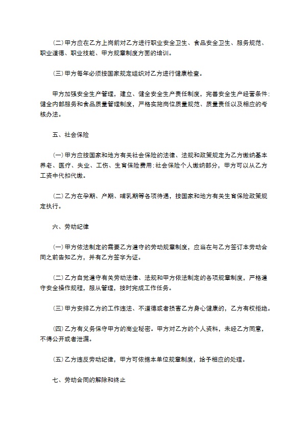 餐饮行业劳动合同书范本专业版 餐饮行业劳动合同书范本专业版