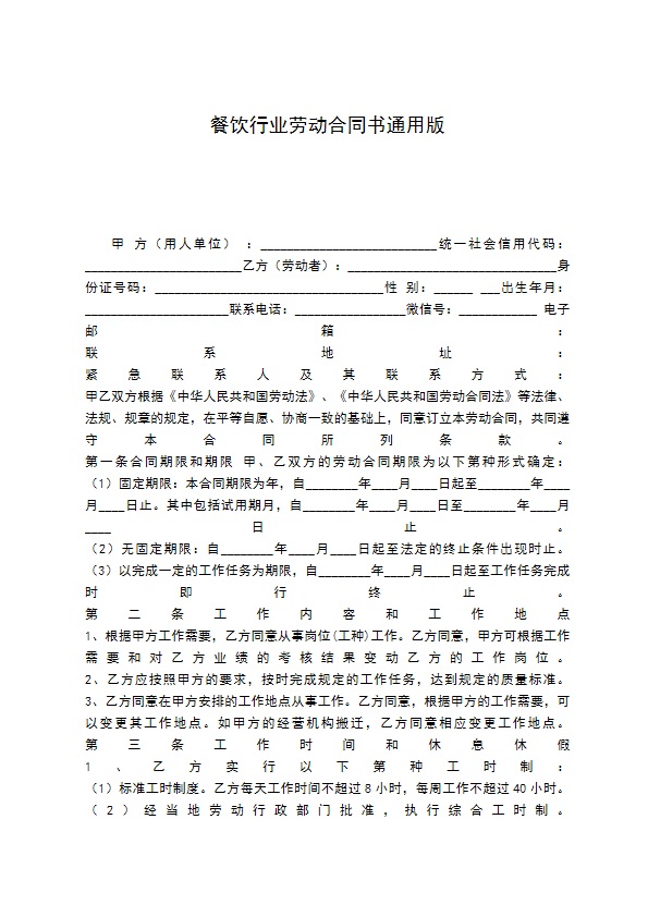 餐饮行业劳动合同书通用版 餐饮行业劳动合同书通用版