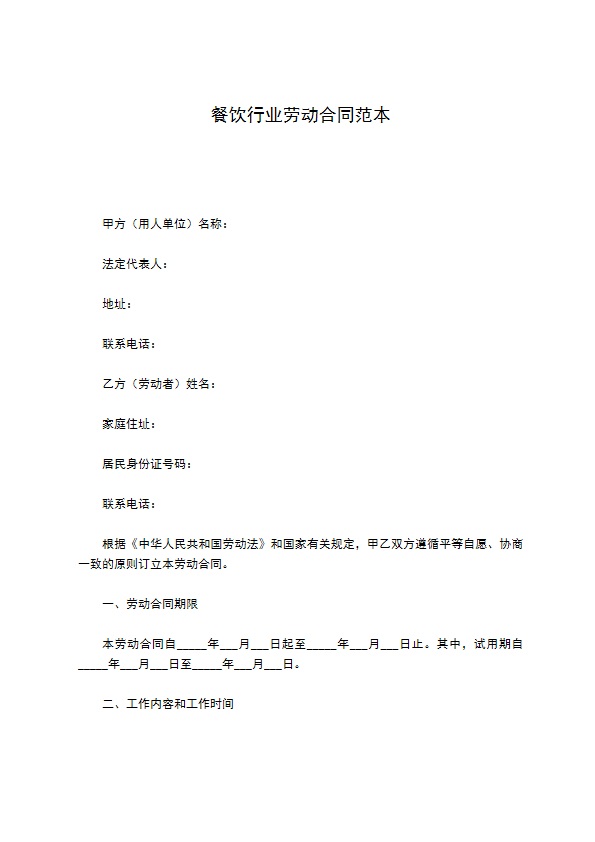 餐饮行业劳动合同范本
