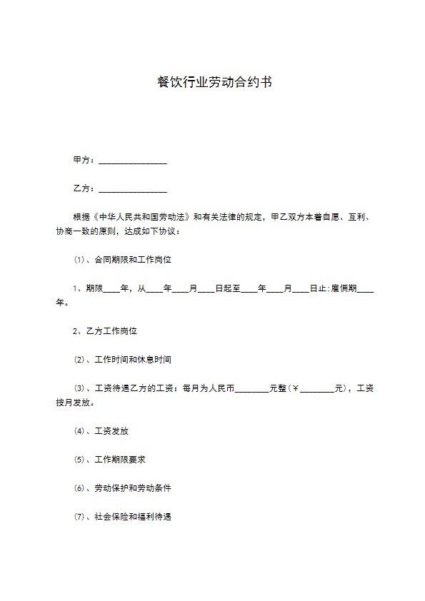 餐饮行业劳动合约书 餐饮行业劳动合约书