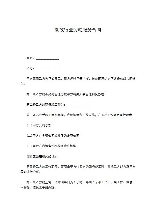 餐饮行业劳动服务合同 餐饮行业劳动服务合同