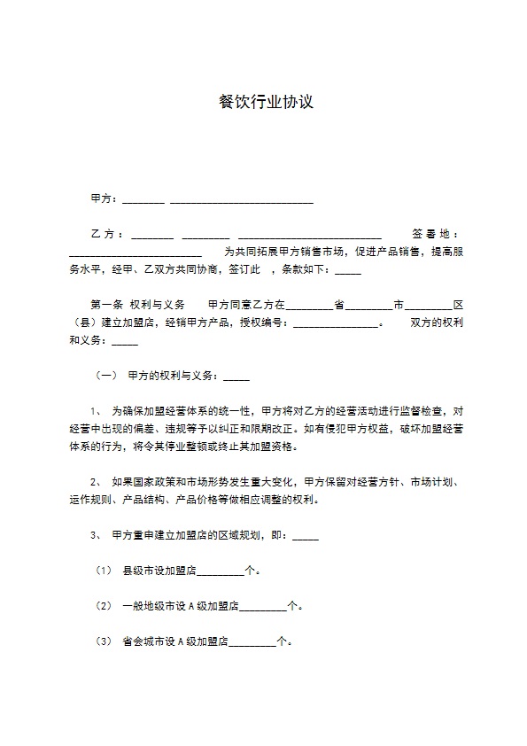 餐饮行业协议