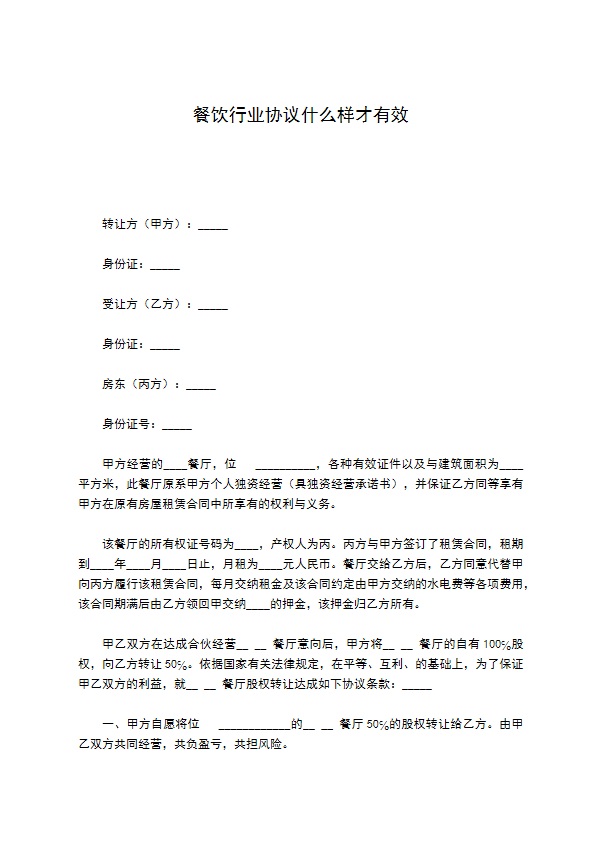 餐饮行业协议什么样才有效