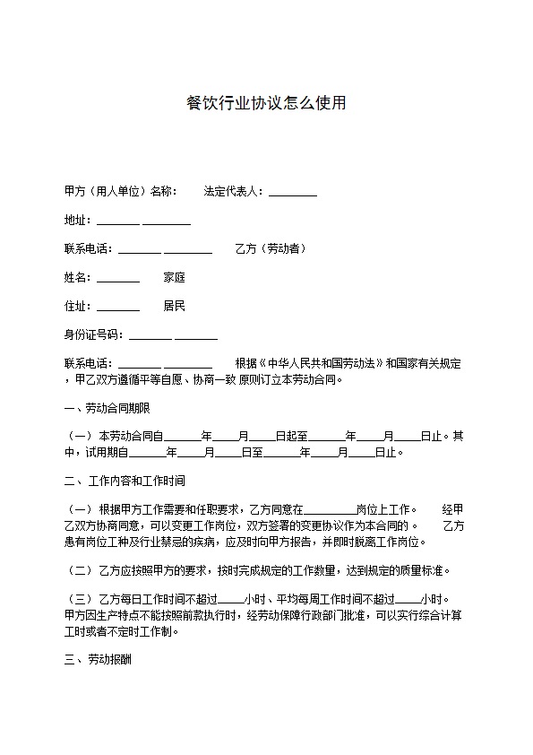 餐饮行业协议怎么使用